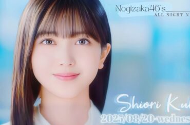 2025-08-20 乃木坂46のオールナイトニッポン - 久保史緒里 (乃木坂46)