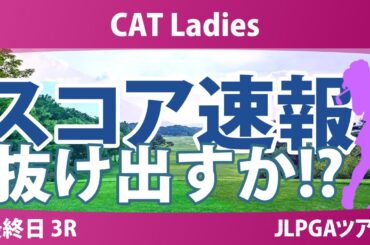 CATレディス 最終日 3R スコア速報 櫻井心那 鈴木愛 佐藤心結 入谷響 ｾｷﾕｳﾃｨﾝ 桑木志帆 永井花奈 藤田さいき 神谷そら 安田祐香 小林光希 脇元華