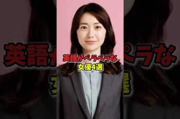英語がペラペラな女優4選　#芸能人