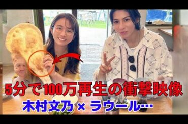 5分で100万再生！木村文乃とラウールの映像がSNSを震撼させた理由