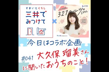 #41 すまいとくらし 三井でみつけて「大久保瑠美さんにきいた、おうちのこと！」