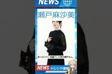 【速報】「瀬戸麻沙美」が話題！