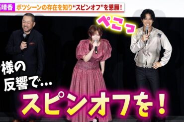 【アズワン】白石晴香、ボツシーンの存在にスピンオフを懇願！西田シャトナーは最初4時間分の脚本を作成！映画『アズワン／AS ONE』公開記念舞台あいさつ