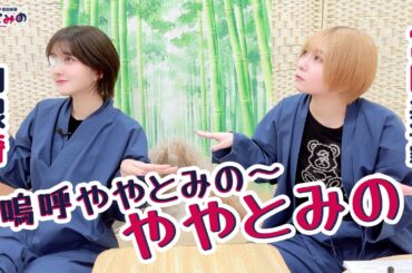 ややとみの『ああややとみの ややとみの』第72回【本放送版・4週間限定公開】