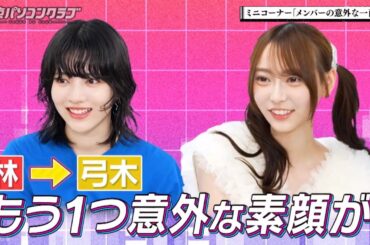 林が知ってる弓木の秘密