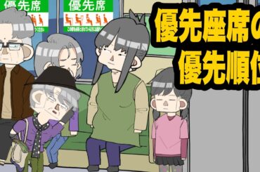 優先座席の優先順位争いを悪化させるサイコパス５歳女児【アニメコント】