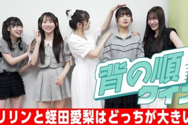 【背の順クイズ】ドラゴンボールのクリリンと蛭田愛梨大きいのはどっち？