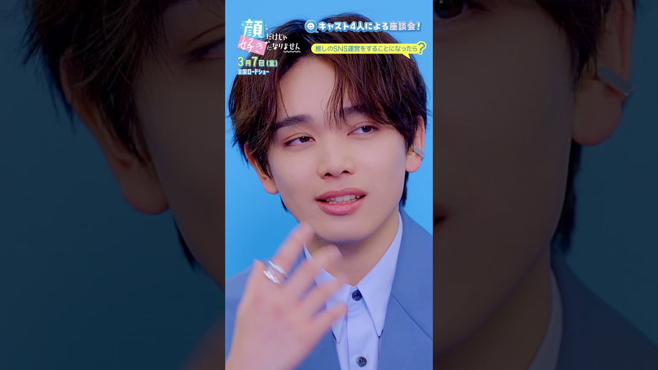 『顔だけじゃ好きになりません 映画公開特別番組』舞台挨拶&座談会💙 『顔だけじゃ好きになりません 映画公開特別番組』舞台挨拶&座談会💙