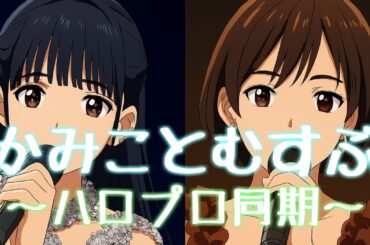 かみことむすぶ～ハロプロ同期～