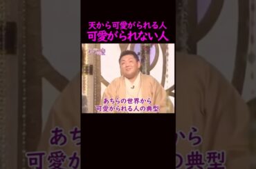 【オーラの泉】霊界に好かれる人の特徴#美輪#江原啓之 #スピリチュアル #占い #感動#開運