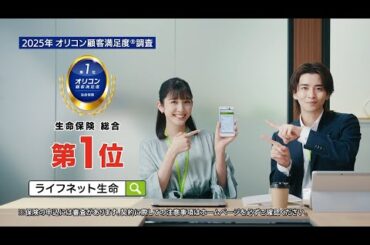 公式：ライフネット生命CM「10秒見積り篇 ～2025年 オリコン顧客満足度®調査 生命保険 総合第1位」