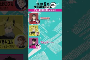 「アニメ『怪獣８号』ポッドキャスト討伐作戦」第13回 切り抜き動画【これ一番苦手な仕事かもしれない】