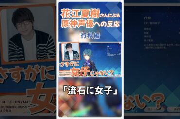【行秋編】女子かと思ったけどCV見て分からなくなる花江夏樹さん #shorts #原神