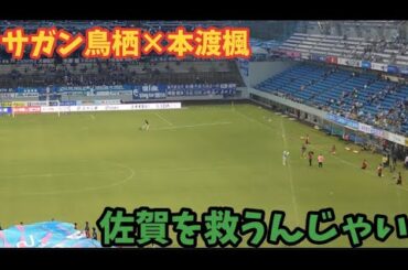 駅前スタジアムに本渡楓　サガン鳥栖VS水戸ホーリーホック　ゾンビランドサガ・フランシュシュ
