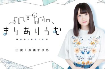 バースデーポスター見に行ったよ…！！「 長縄まりあのまりありうむ」第138回【声優グランプリ】＜Maria Naganawa Radio＞