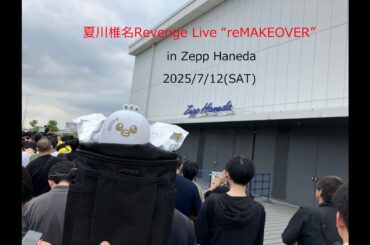 ライブイベント忘備録PART4　夏川椎菜『reMAKEOVER』in Zepp Haneda　2025/7/12