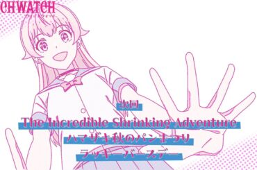 TVアニメ『ウィッチウォッチ』第22話「The Incredible Shrinking Adventure/ハマザキ秋のパンまつり/ラッキーバースデー」予告