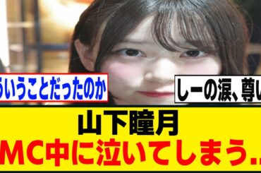 山下瞳月、MC中に堪えきれずに泣いてしまった模様...[櫻坂46]