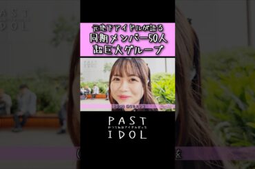 元地下アイドルが語る「同期50人の超巨大グループ」 #アイドル #地下アイドル #ドキュメンタリー #インタビュー