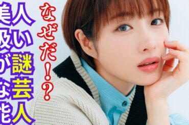 【美人の基準崩壊？】ネットで意見が真っ二つに割れた芸能人たち