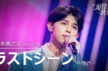 [#現役歌王 JAPAN] 木本慎之介(키모토 신노스케) - ラストシーン(라스트씬)｜現役歌王 2回 250727 ｜BS日テレ｜CReAstudio