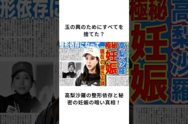 玉の輿のためにすべてを捨てた？高梨沙羅の整形依存と秘密の妊娠の暗い真相！#高梨沙羅