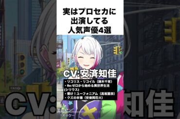 実はプロセカに出演してる人気声優4選 part2 #プロセカ #プロジェクトセカイ #shorts