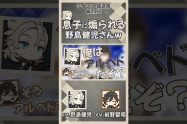 【原神】息子に煽られる野島健児さんw(アルベド役)　【テイワット放送局/アルベド/野島健児/鍾離/前野智昭/声優/ラジオ】#shorts