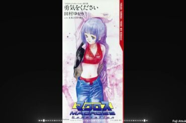 【マクロス・ジェネレーション】勇気をください【歌詞有】【レジェンド・オブ・エターナルソングス】