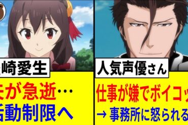豊崎愛生 夫が急逝で活動制限へ…/人気声優さん、仕事が嫌でボイコット→事務所に怒られるww【声優ニュース 2025.8 #6】