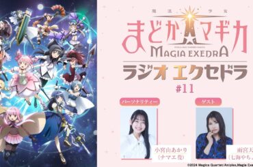 魔法少女まどか☆マギカ Radio Exedra #11 ゲスト：雨宮天