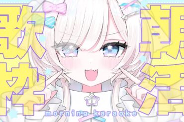 【朝活歌枠/karaoke】初見さんも大歓迎！元気と癒やしをプレゼント！【#茶々プラムム/vtuber】