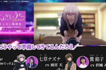 TVアニメ『よふかしのうた Season2』よふかし座談会 – アフレコアフタートーク - 第8回 | 雨宮 天（七草ナズナ役）＆沢城みゆき（鶯餡子役）