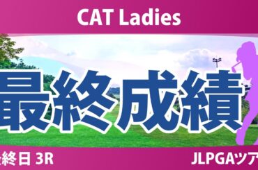 CATレディス 最終日 3R 櫻井心那 神谷そら 桑木志帆 永井花奈 藤田さいき 木戸愛 入谷響 安田祐香 ｾｷﾕｳﾃｨﾝ 菅楓華 森田遥 宮田成華