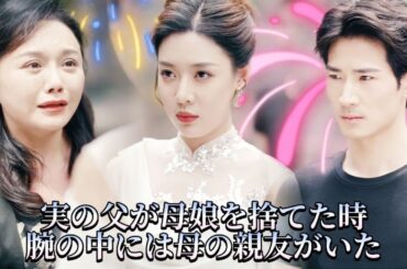 【完結】 親爹將我們母女扔出別墅時，他懷裡還摟著媽媽的閨蜜，那個剛給他生了 "寶貝兒子" 的毒婦！十年後，第一件事就是買下他們住的別墅當狗窩！