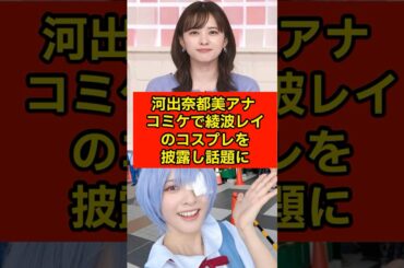 ”河出奈都美アナ コミケで綾波レイのコスプレを披露し話題に”