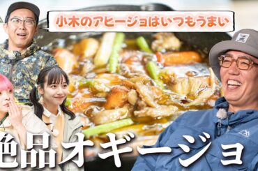 【おぎやはぎ&山之内すず&アンジー】想像以上の旨さ！シンプルなのに手が止まらないキャンプ飯【ハピキャン】