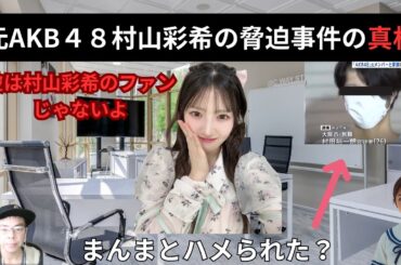 元AKB４８村山彩希の脅迫事件の真相