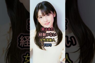 実はまだ経験がない女性芸能人TOP5  #道重さゆみ