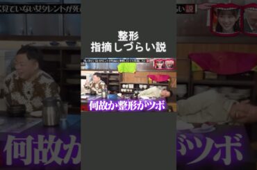 水曜日のダウンタウン　久しく見ていない女タレントが死ぬほど整形していても指摘しづらい説⑤