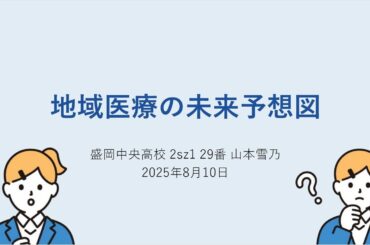 地域医療の未来予想図【デジコン！２０２５】