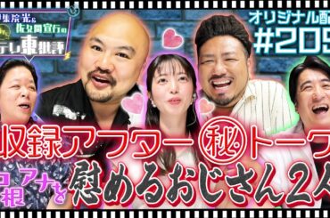 【配信オリジナル】収録アフター（秘）トーク 中根アナを慰めるおじさん2人 伊集院光＆佐久間宣行の勝手にテレ東批評 伊集院光 佐久間宣行【公式】