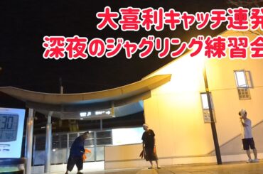 木曜日深夜恒例！深夜のジャグリング練習会！