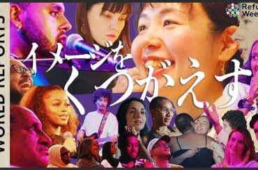 世界最大の移民・難民アートフェスを日本へ─「なぜ祝うのか」否定から始まった挑戦　日本人キュレーターとイラストレーターの願い【World Reports】｜TBS NEWS DIG