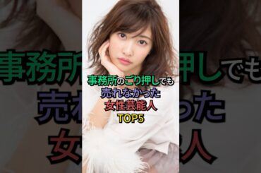 事務所のごり押しでも売れなかった女性芸能人TOP5 #剛力彩芽 #佐野ひなこ #本田翼