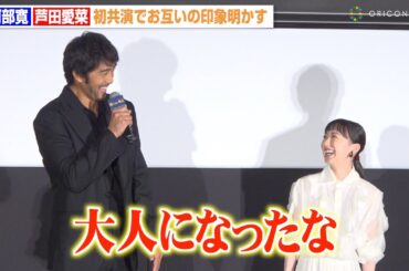 阿部寛、芦田愛菜の成長にしみじみ「大人になったな」　映画『俺ではない炎上』完成披露試写会
