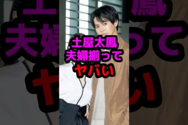 土屋太鳳夫婦揃ってヤバい #芸能人 #芸能ニュース #土屋太鳳