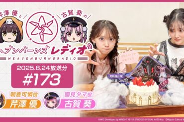 【映像あり】芹澤優と古賀葵のヘブンバーンズレディオ #173