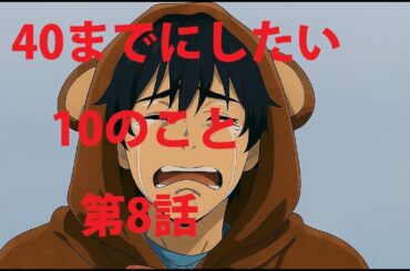 40までにしたい10のこと8話―心が揺さぶられた夜、幸せと不安のはざまで