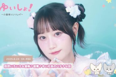 【WEBラジオ】#ゆいしょ！～小倉 唯といっしょ！～#84✨感想いろいろ＆最怖？最驚？ゆい社長のハテナな話✨
